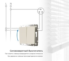 W1122462/ Выключатель двухклавишный с самовозвратом (айвори матовый)