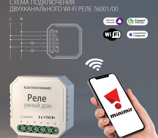 76001/00 реле Умный дом 2 канала * 1150W