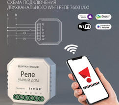 76001/00 реле Умный дом 2 канала * 1150W