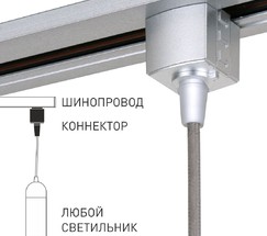 Коннектор для однофазного шинопровода серебро (TRLM-1-CH)