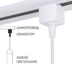 Коннектор для однофазного шинопровода белый (TRLM-1-WH)